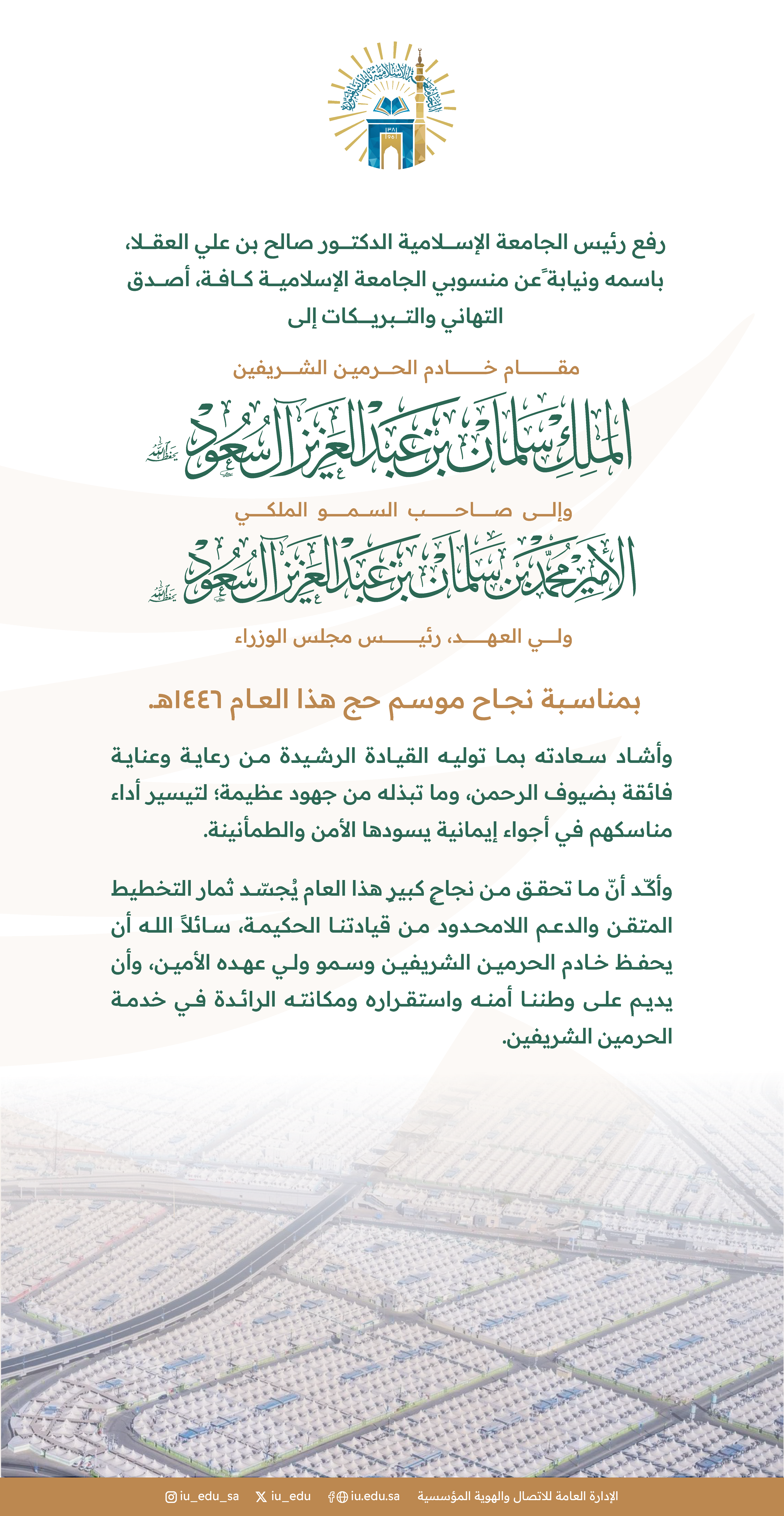 رئيس الجامعة الإسلامية د.صالح بن علي العقلا، باسمه ونيابةً عن منسوبي الجامعة، يرفع التهنئة والتبريكات للقيادة الرشيدة، بمناسبة نجاح موسم حج هذا العام 1446هـ.  